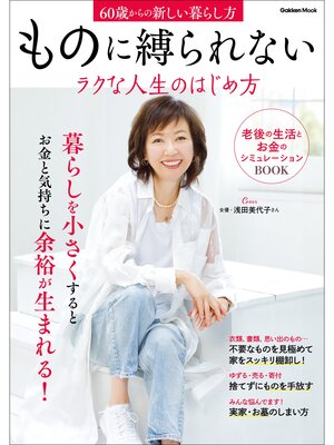 cover image of ものに縛られないラクな人生のはじめ方 60歳からの新しい暮らし方